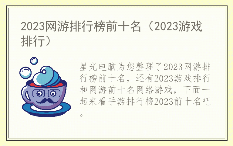 2023网游排名前十(2023游戏排名)
